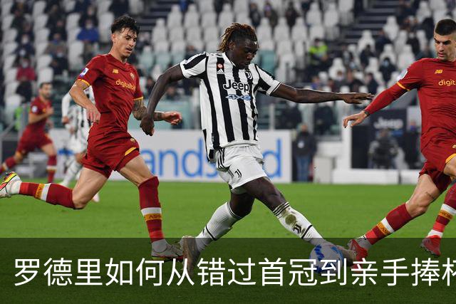 罗德里如何从错过首冠到亲手捧杯？西班牙再登世界之巅