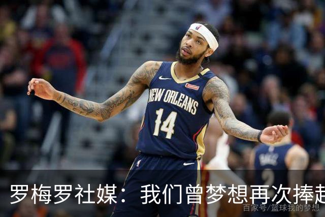 罗梅罗社媒：我们曾梦想再次捧起奖杯，但遗憾未能实现