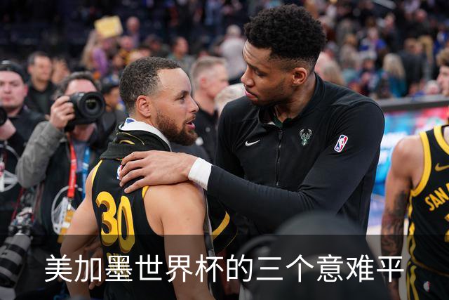 美加墨世界杯的三个意难平