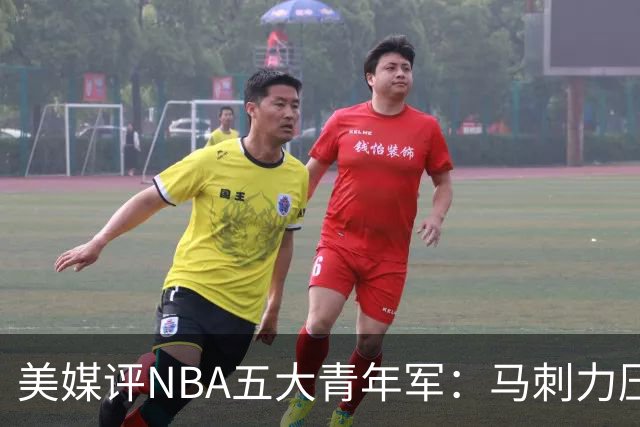 美媒评NBA五大青年军：马刺力压雷霆居首 火箭第四奇才第五