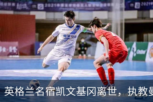 英格兰名宿凯文基冈离世，执教曼城期间曾签下孙继海