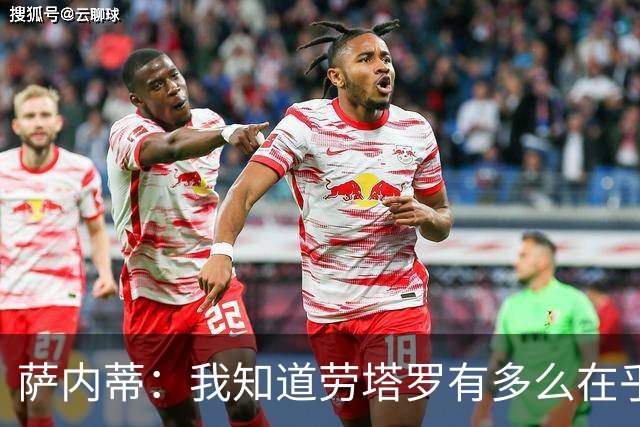 萨内蒂：我知道劳塔罗有多么在乎世界杯 梅西为了这一届倾尽全力