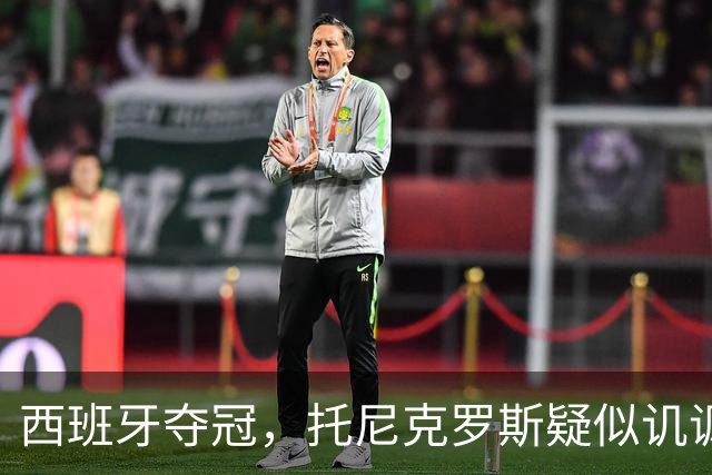 西班牙夺冠，托尼克罗斯疑似讥讽阿根廷，称：足球赢了