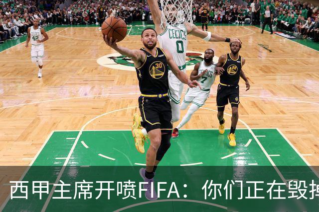 西甲主席开喷FIFA：你们正在毁掉这个行业，因凡蒂诺该下台了