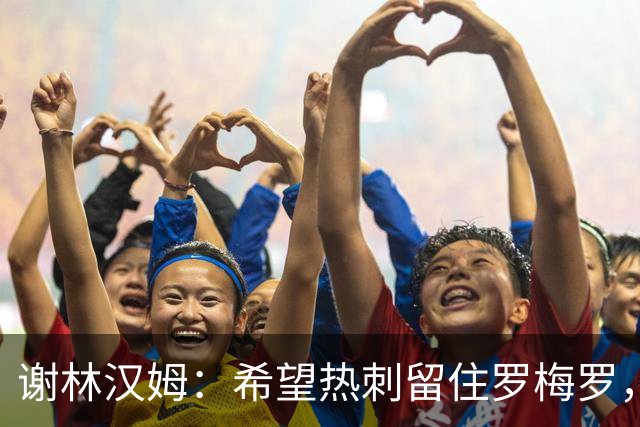 谢林汉姆：希望热刺留住罗梅罗，这种“坏小子”能震慑对手