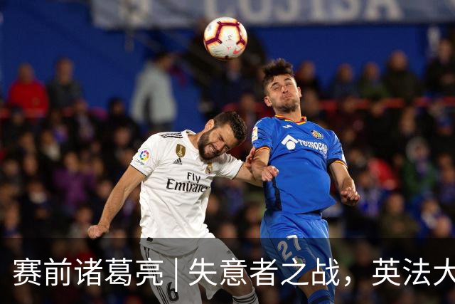 赛前诸葛亮 | 失意者之战，英法大战谁能体面离场