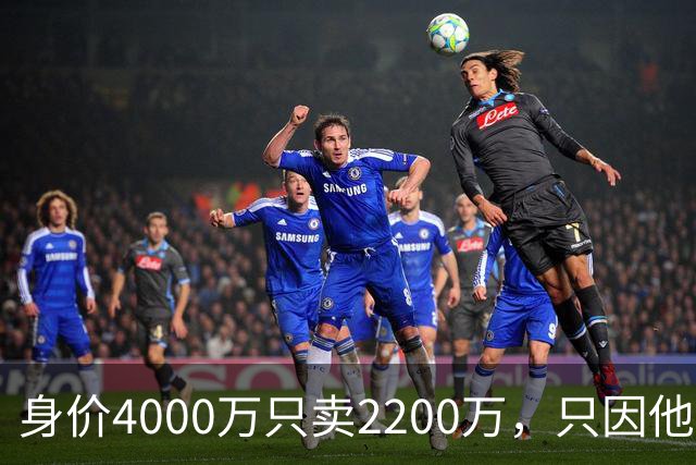 身价4000万只卖2200万，只因他留下一句：我只去巴萨