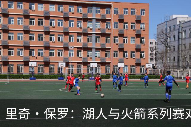 里奇·保罗：湖人与火箭系列赛对勒布朗·詹姆斯的决定产生了影响