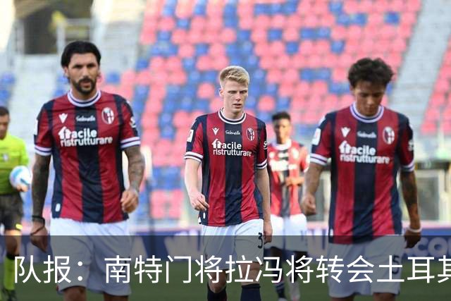 队报：南特门将拉冯将转会土耳其联赛升班马