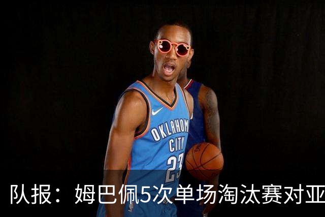 队报：姆巴佩5次单场淘汰赛对亚马尔全输，只在欧冠两回合赢过1次