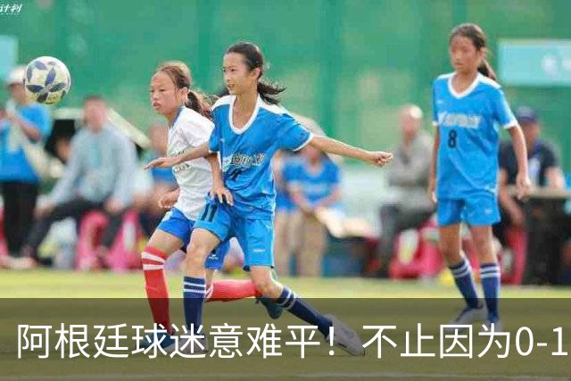 阿根廷球迷意难平！不止因为0-1不敌西班牙，还有以下五点原因