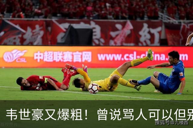 韦世豪又爆粗！曾说骂人可以但别上升家人 父亲：为啥不骂别人？