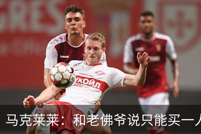 马克莱莱：和老佛爷说只能买一人就买奥利塞 希望姆巴佩拿金球奖