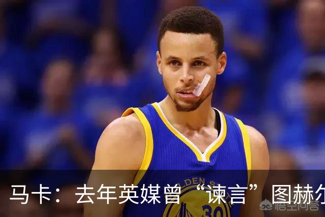 马卡：去年英媒曾“谏言”图赫尔世界杯别带贝林，如今被狠狠打脸