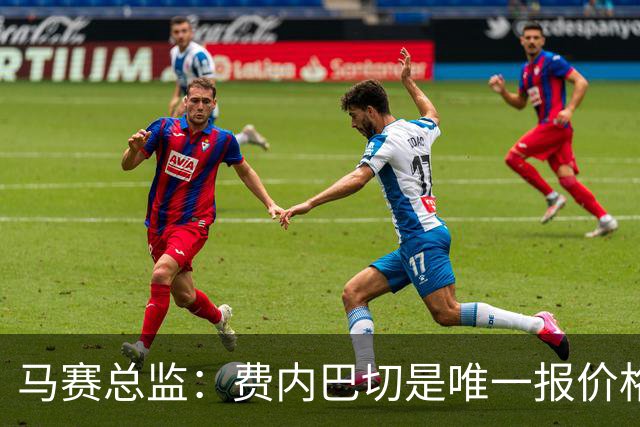 马赛总监：费内巴切是唯一报价格林伍德的队 上亿转会费不现实