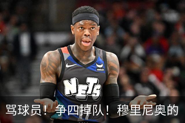骂球员！争四掉队！穆里尼奥的“大戏”又开始了