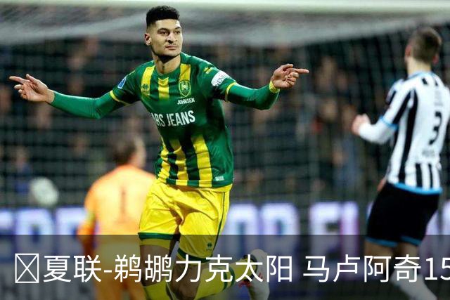 🏀夏联-鹈鹕力克太阳 马卢阿奇15+15 布雷亚10中1 巴夫金15分
