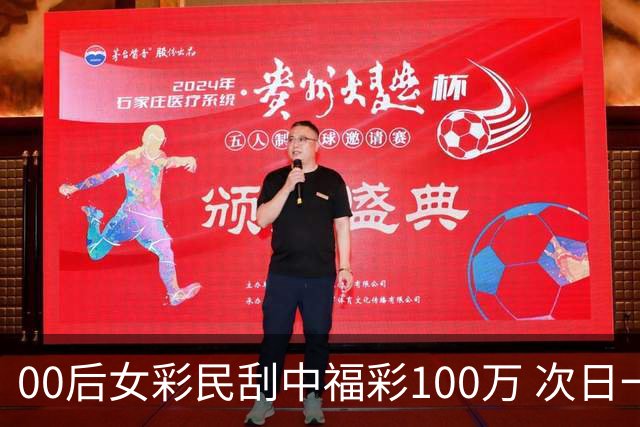 00后女彩民刮中福彩100万 次日一早携俩好友兑奖