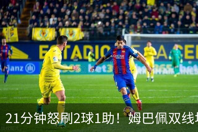 21分钟怒刷2球1助！姆巴佩双线均超梅西，独享世界杯历史射手王
