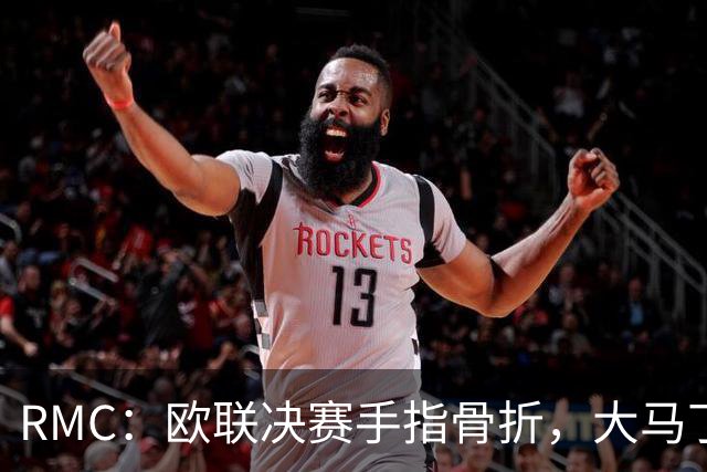 RMC：欧联决赛手指骨折，大马丁一直带伤出战世界杯