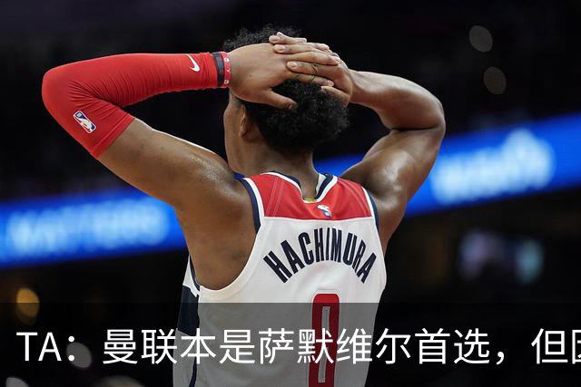 TA：曼联本是萨默维尔首选，但因拉什福德留队无缘加盟