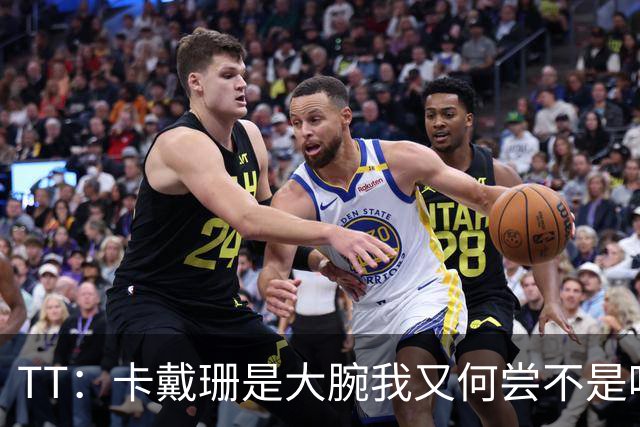 TT：卡戴珊是大腕我又何尝不是呢？当时我刚夺冠 觉得我俩很般配